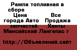 Рампа топливная в сборе ISX/QSX-15 4088505 › Цена ­ 40 000 - Все города Авто » Продажа запчастей   . Ханты-Мансийский,Лангепас г.